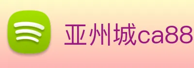 亚州城ca88 logo